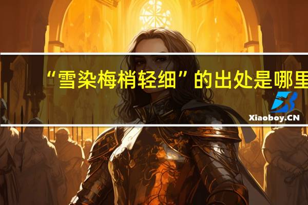 “雪染梅梢轻细”的出处是哪里