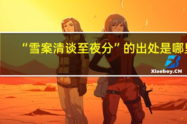 “雪案清谈至夜分”的出处是哪里