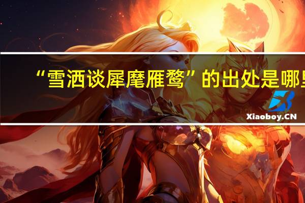 “雪洒谈犀麾雁鹜”的出处是哪里