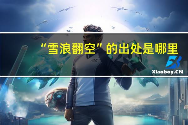 “雪浪翻空”的出处是哪里