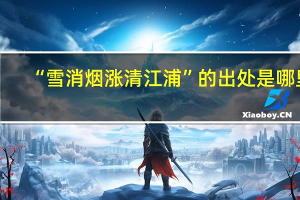 “雪消烟涨清江浦”的出处是哪里