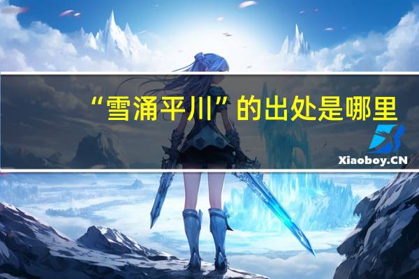 “雪涌平川”的出处是哪里