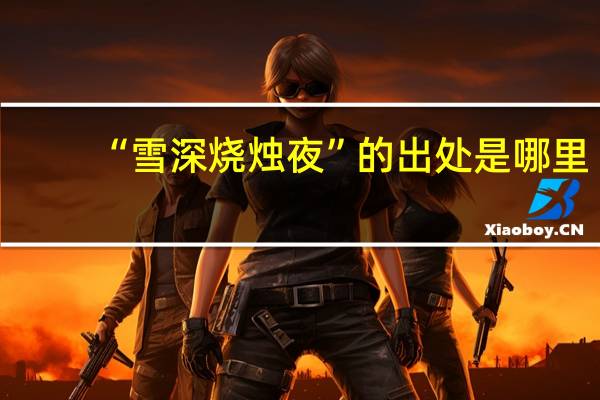 “雪深烧烛夜”的出处是哪里