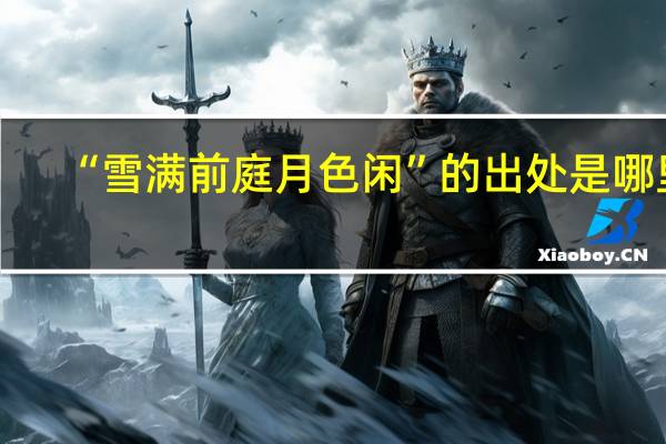 “雪满前庭月色闲”的出处是哪里
