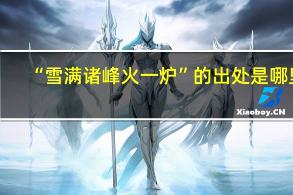 “雪满诸峰火一炉”的出处是哪里