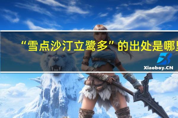 “雪点沙汀立鹭多”的出处是哪里