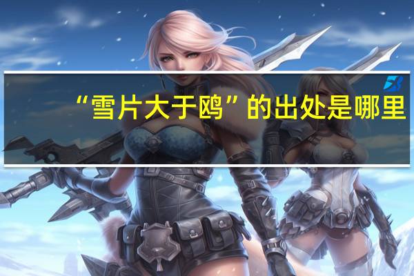 “雪片大于鸥”的出处是哪里