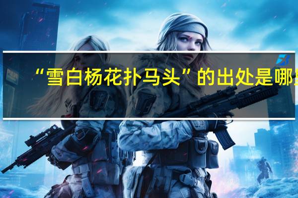 “雪白杨花扑马头”的出处是哪里