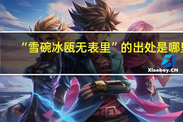 “雪碗冰瓯无表里”的出处是哪里