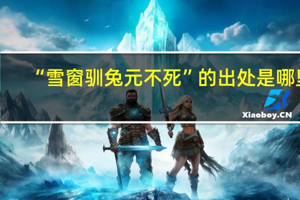 “雪窗驯兔元不死”的出处是哪里