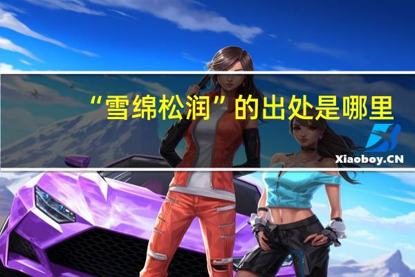 “雪绵松润”的出处是哪里