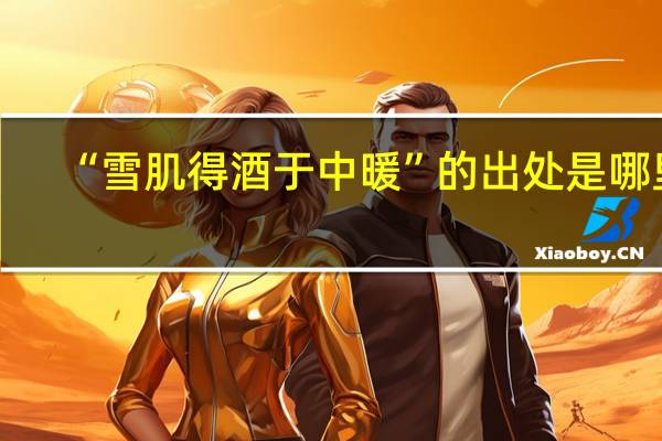 “雪肌得酒于中暖”的出处是哪里