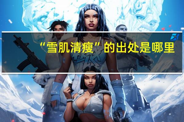 “雪肌清瘦”的出处是哪里