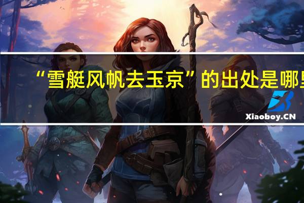 “雪艇风帆去玉京”的出处是哪里