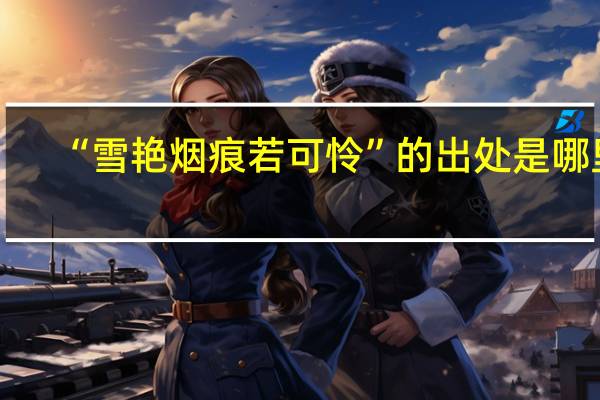 “雪艳烟痕若可怜”的出处是哪里