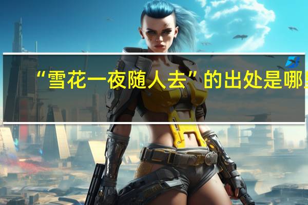 “雪花一夜随人去”的出处是哪里