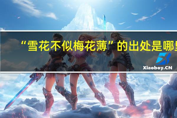 “雪花不似梅花薄”的出处是哪里