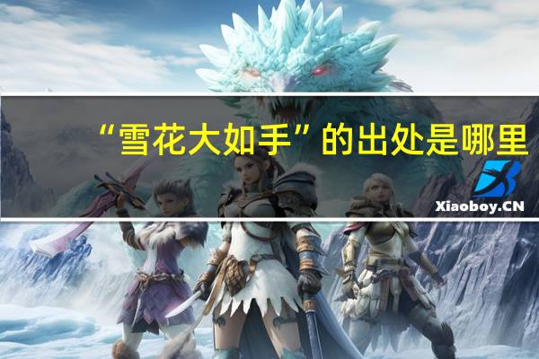 “雪花大如手”的出处是哪里