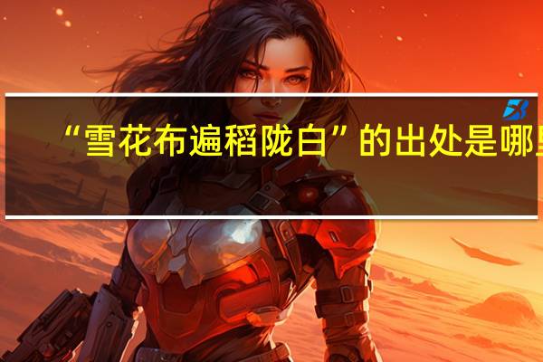 “雪花布遍稻陇白”的出处是哪里