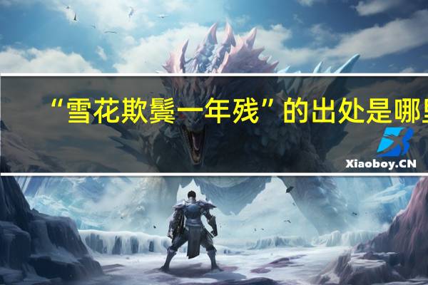 “雪花欺鬓一年残”的出处是哪里