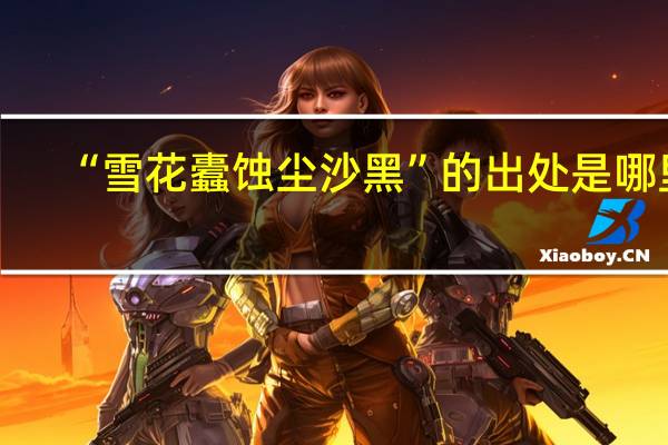 “雪花蠹蚀尘沙黑”的出处是哪里