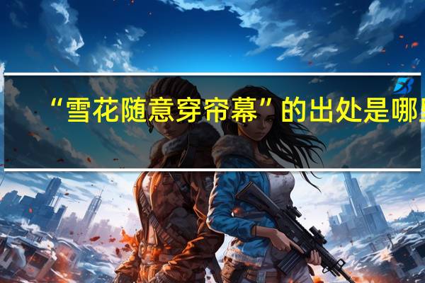 “雪花随意穿帘幕”的出处是哪里