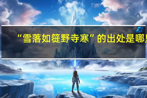 “雪落如簁野寺寒”的出处是哪里