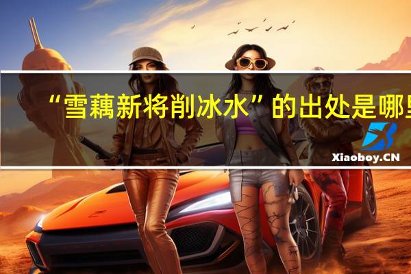 “雪藕新将削冰水”的出处是哪里