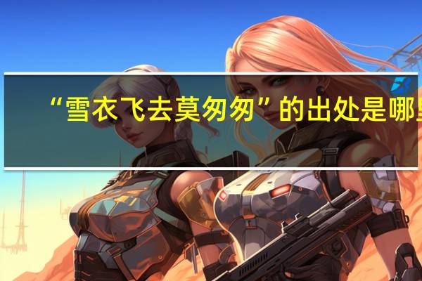“雪衣飞去莫匆匆”的出处是哪里