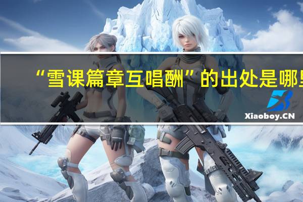 “雪课篇章互唱酬”的出处是哪里