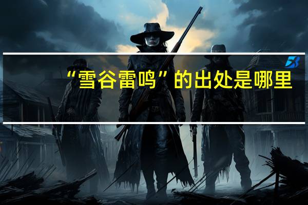 “雪谷雷鸣”的出处是哪里