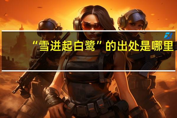 “雪迸起白鹭”的出处是哪里