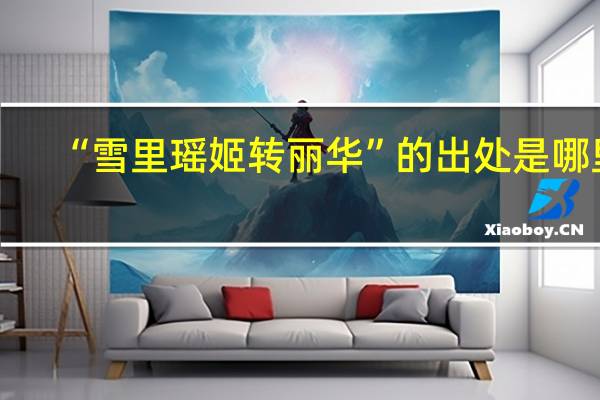 “雪里瑶姬转丽华”的出处是哪里