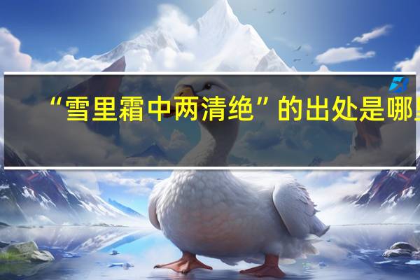 “雪里霜中两清绝”的出处是哪里