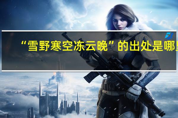 “雪野寒空冻云晚”的出处是哪里