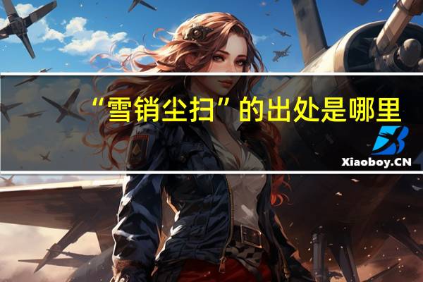 “雪销尘扫”的出处是哪里