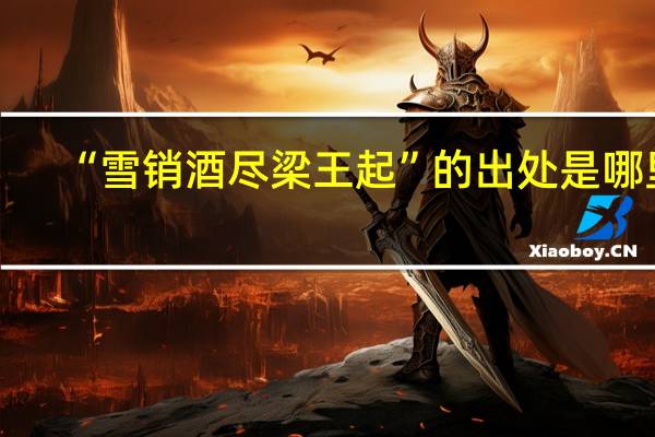 “雪销酒尽梁王起”的出处是哪里
