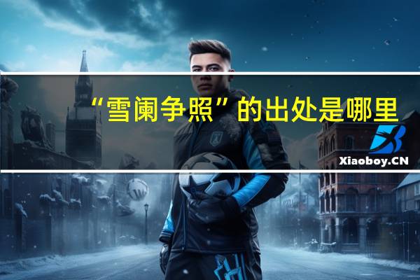 “雪阑争照”的出处是哪里