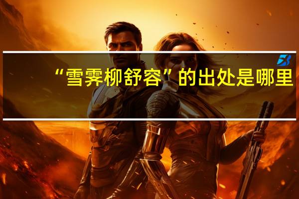 “雪霁柳舒容”的出处是哪里