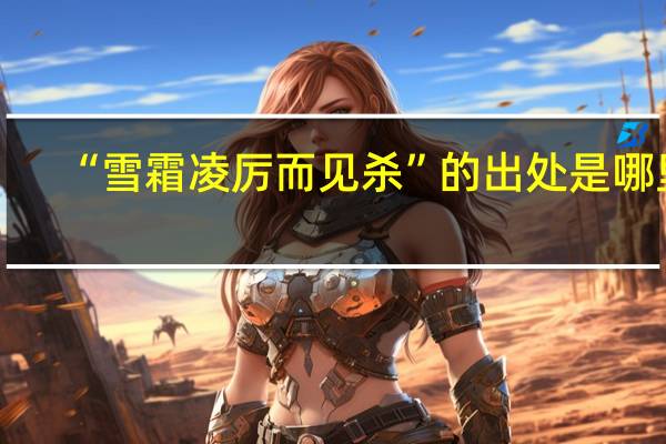 “雪霜凌厉而见杀”的出处是哪里