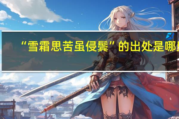 “雪霜思苦虽侵鬓”的出处是哪里