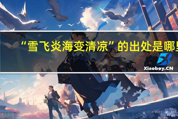 “雪飞炎海变清凉”的出处是哪里
