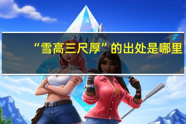 “雪高三尺厚”的出处是哪里