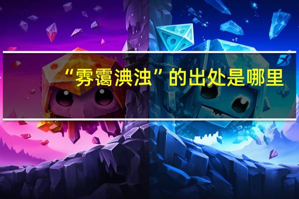 “雰霭淟浊”的出处是哪里