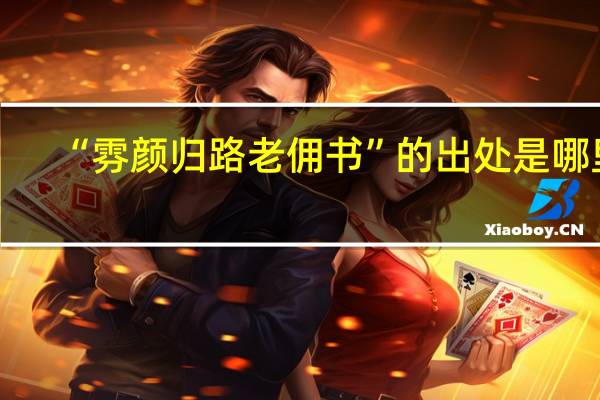 “雰颜归路老佣书”的出处是哪里