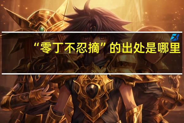 “零丁不忍摘”的出处是哪里