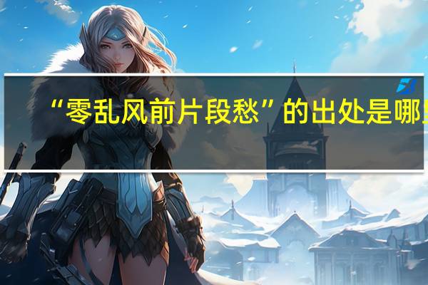 “零乱风前片段愁”的出处是哪里