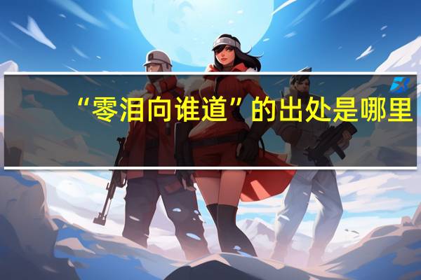 “零泪向谁道”的出处是哪里
