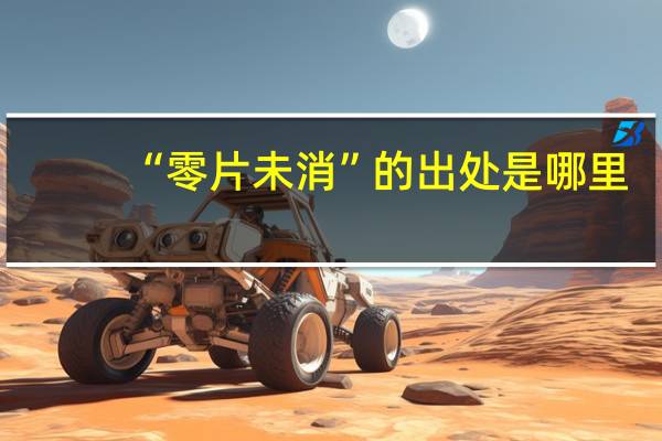 “零片未消”的出处是哪里