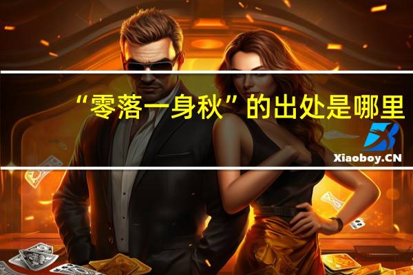 “零落一身秋”的出处是哪里